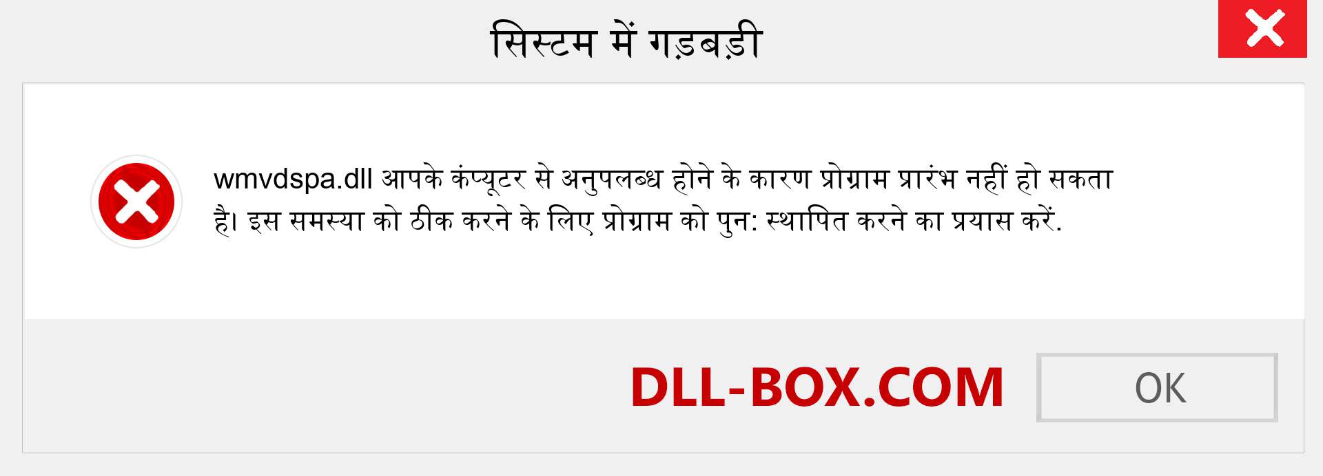 wmvdspa.dll फ़ाइल गुम है?. विंडोज 7, 8, 10 के लिए डाउनलोड करें - विंडोज, फोटो, इमेज पर wmvdspa dll मिसिंग एरर को ठीक करें