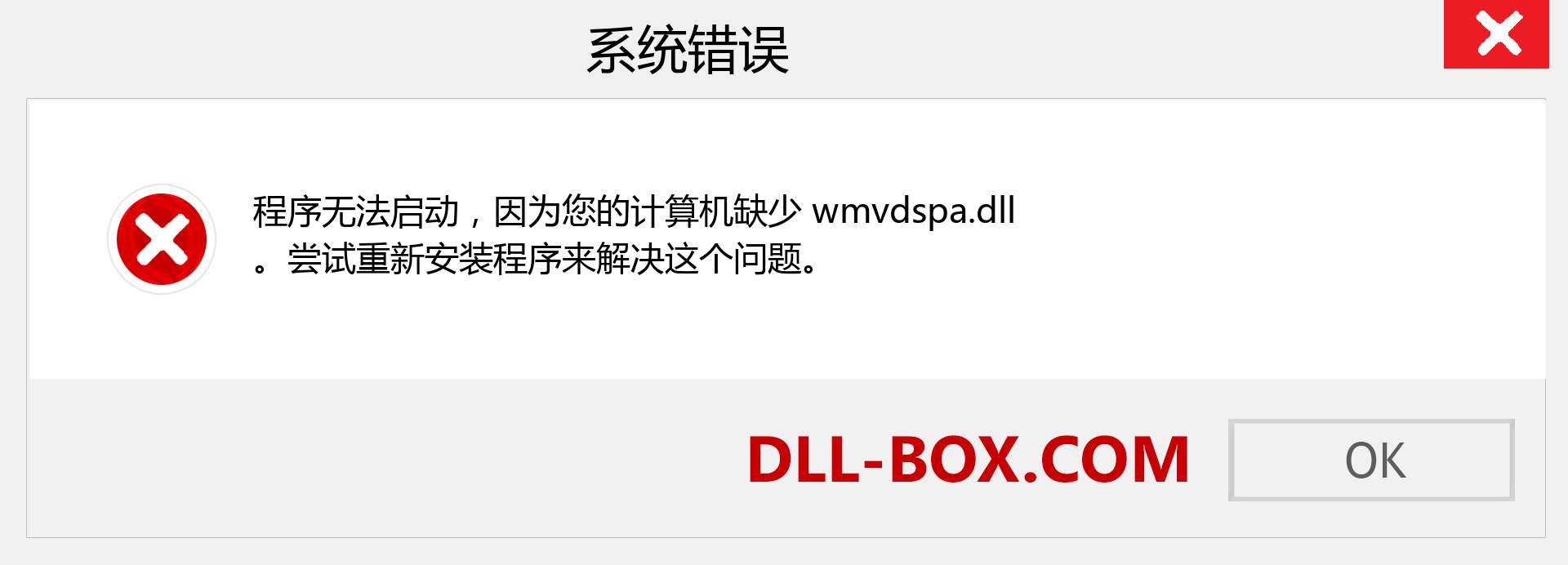 wmvdspa.dll 文件丢失？。 适用于 Windows 7、8、10 的下载 - 修复 Windows、照片、图像上的 wmvdspa dll 丢失错误